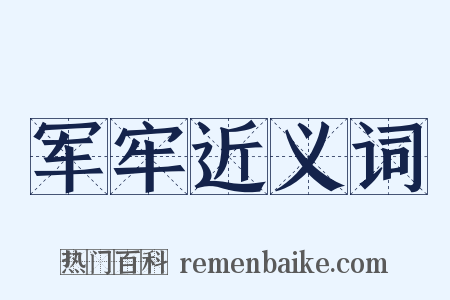 军牢近义词是什么意思的图片